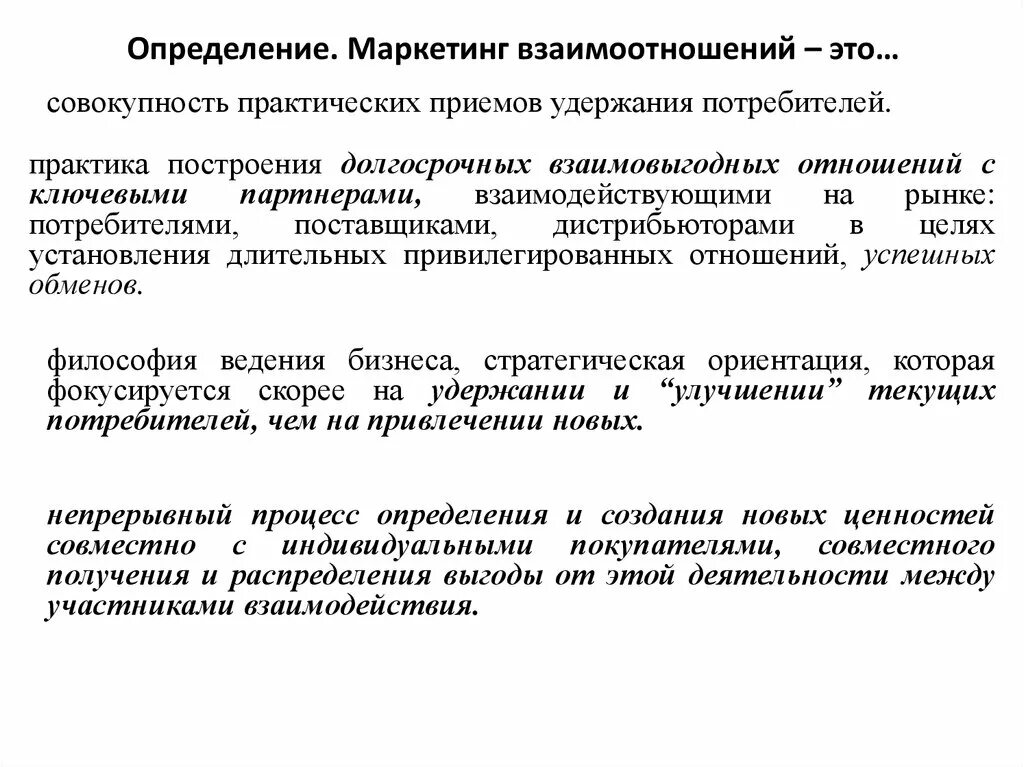 Маркетинг определение. Маркетинг это совокупность. Маркетинг взаимоотношений. Маркетинг взаимоотношений (маркетинг отношений).