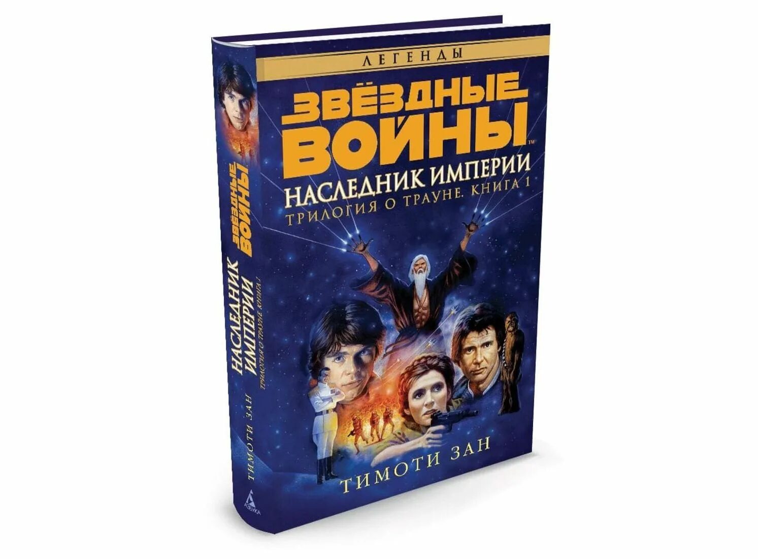 Фарг наследник империи читать. Тимоти зан трилогия трауна. наследник империи тимоти зан книга.