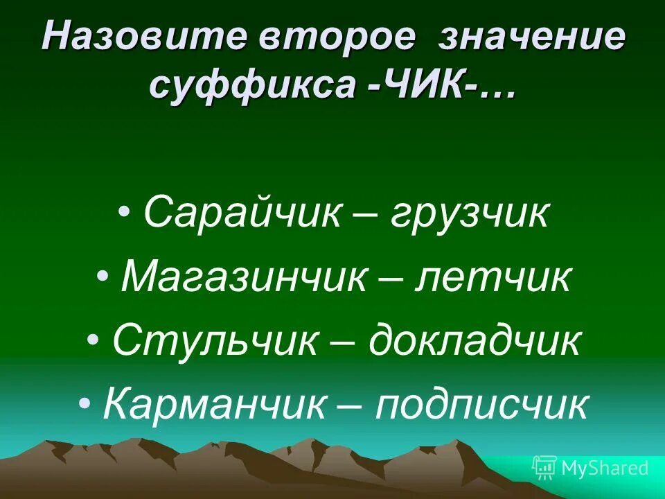 3 существительных с суффиксом чик. значение суффикса чик. суффикс щик. правило правописание суффиксов чик щик. ч щ в суффиксах существительных.