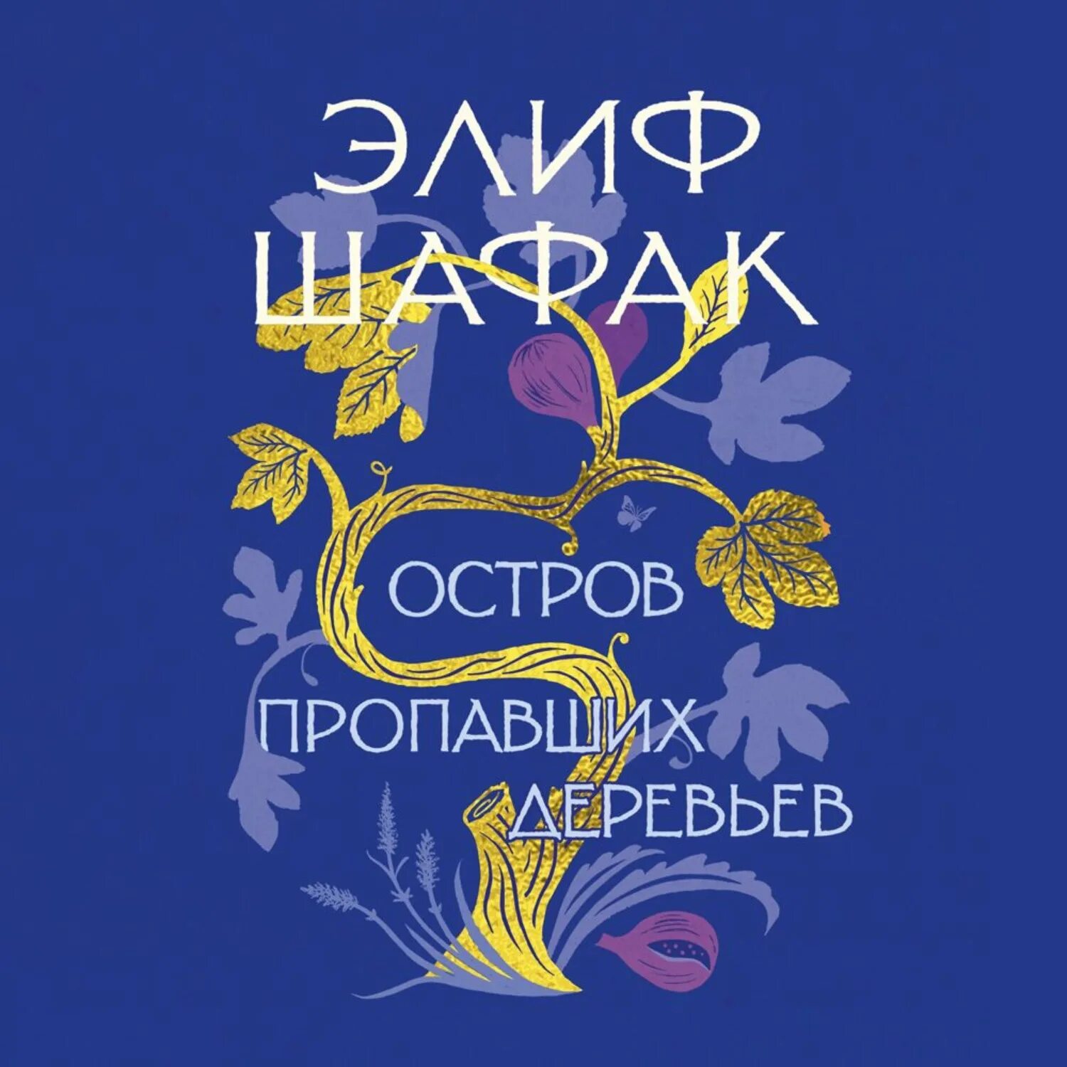 Дерево-людоед с тёмного холма. "яблоневое дерево". Дерево аудиокнига слушать. Дерево аудиокнига слушать. Дерево аудиокнига слушать.