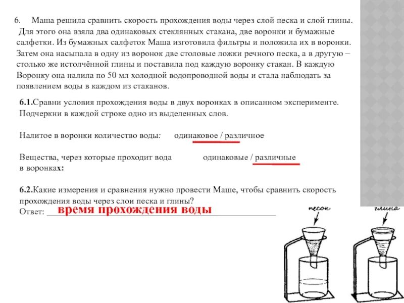 В течение реки много водоворотов впр ответы. Маша решила сравнить скорость прохождения воды. Прохождение воды через почву. Скорость прохождения воды через слой песка и глины. Прохождение воды через песок.