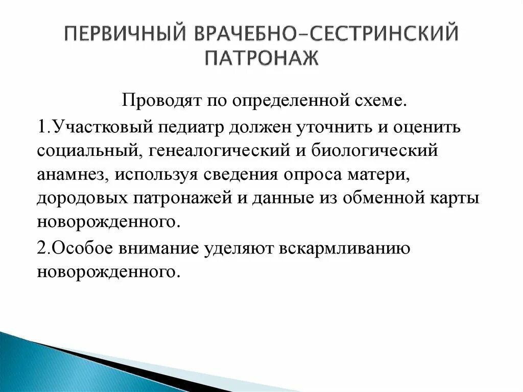 Патронаж участковой медсестры. Первичный врачебный патронаж к новорожденному. Первичный врачебный патронаж к новорожденному пример. Врачебно сестринский патронаж. Врачебно сестринский патронаж новорожденного.