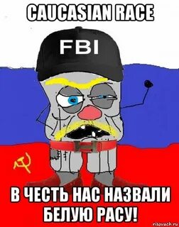 Меня называют белой