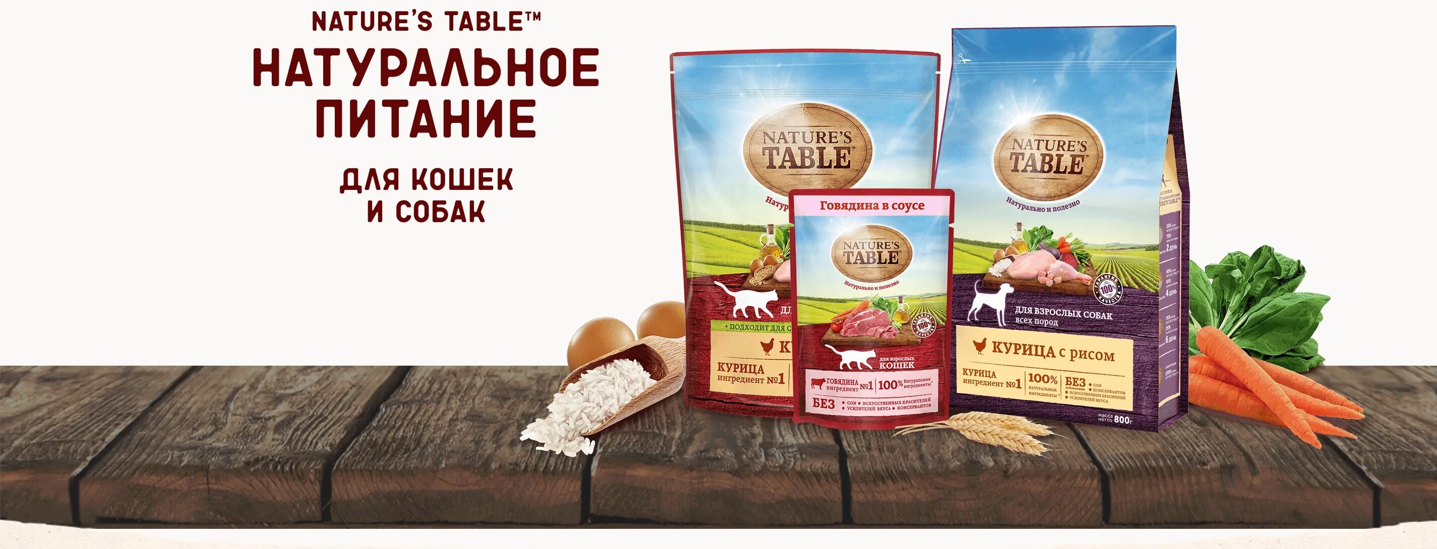 Nature's Table протеины. Натуральный стол корм для кошек. Корм для кошек nature s Table реклама. Nature's Table акция. Натур табле