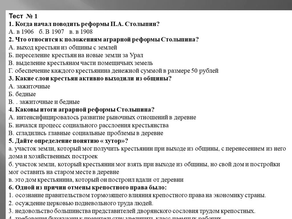 Тест по истории столыпинские реформы с ответами. Столыпинские реформы тест. Реформы Столыпина тест. «Столыпинская Аграрная реформа» тест.