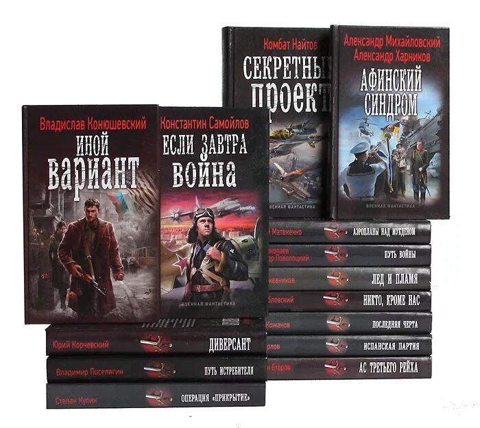 Жанр боевая фантастика читать. Серия книг боевая фантастика. серия книг военная фантастика. книгкниги серии боевая фантастика. серия книг военная фантастика коллекция.