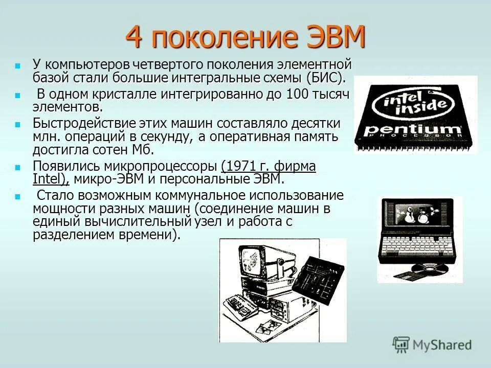 Четыре поколения компьютеров. Поколения ЭВМ. 4 Поколение ЭВМ. Поколение компьютеров ЭВМ
