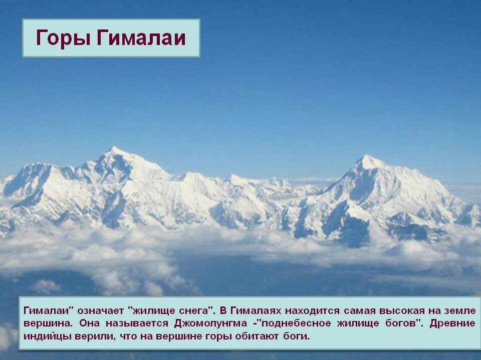 Гималаи самые высокие горы в мире. Окружающий мир 2 класс Гималаи горы. Гамалаи к2 Гималаи гора. Описание гор Гималаи 5 класс. Наивысшая высота гималаев