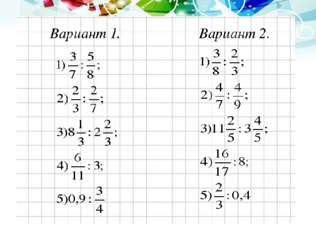 Примеры по математике 6 класс деление. Умножение и деление обыкновенных дробей 6 класс. Примеры на умножение обыкновенных дробей 6 класс. Деление дробей 6 класс примеры. Умножение и деление дробей с разными знаменателями 6.