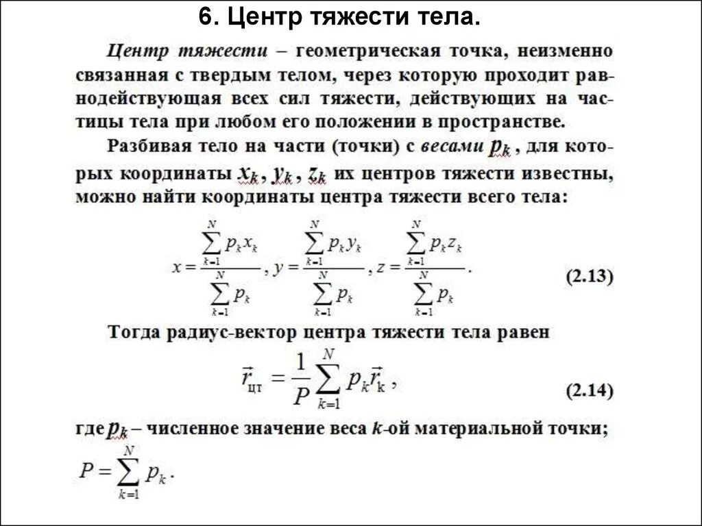 Запишите уравнение для определения координаты. Координаты центра тяжести твердого тела. центр тяжести твердого тела формула. формулы определения центра тяжести тела. центр тяжести твердого тела теоретическая механика.