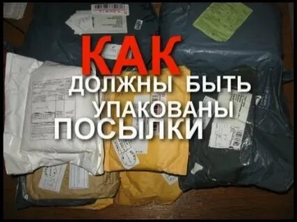 Как должен быть упакован