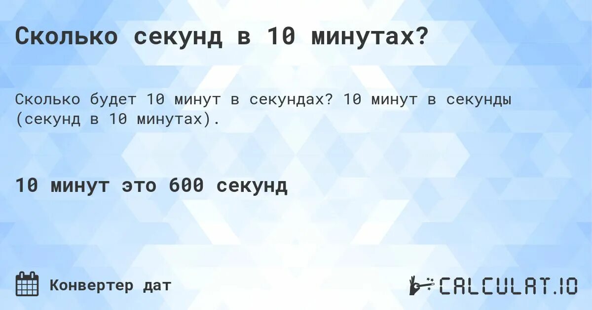 44 минуты сколько секунд