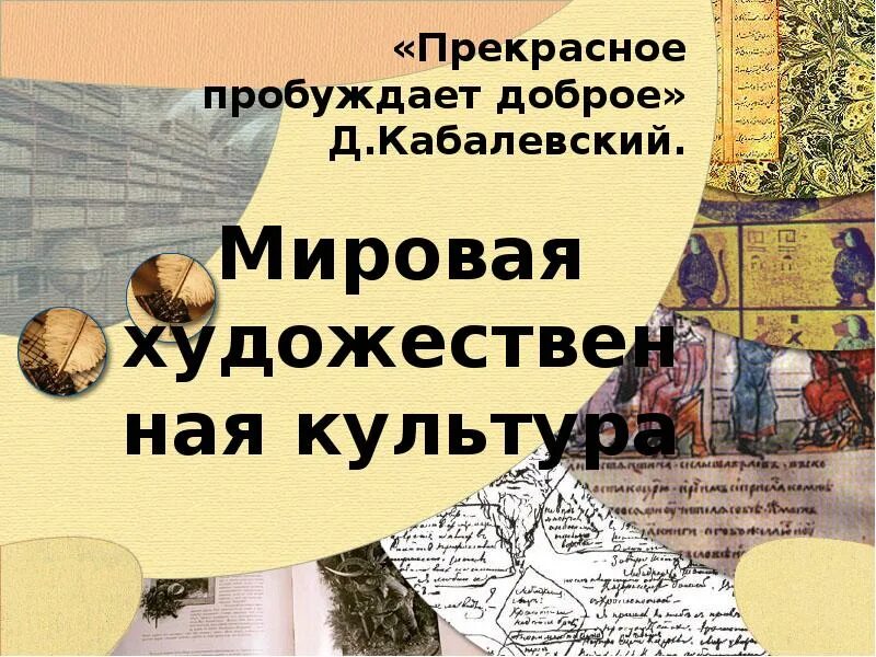 Что пробуждает добро. Прекрасное пробуждает доброе. Прекрасное пробуждает доброе доклад. Эссе первые художники земли по МХК. Прекрасное пробуждает доброе искусство 8 класс презентация.