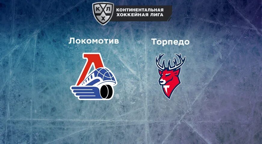 Локомотив прогноз кхл. Торпедо локомотив. торпедо кхл. торпедо нн - локомотив. кхл локомотив.