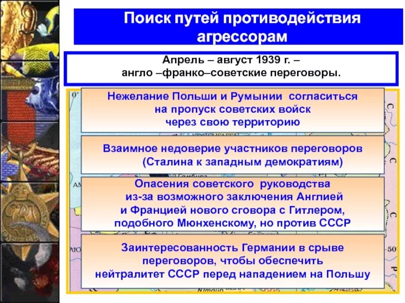 Англо-Франко-советские переговоры 1939. Советско англо французские переговоры 1939. Англо-Франко-советские переговоры 1939 г кратко. Причины неудачи англо-Франко-советских переговоров 1939 г. Переговоры в августе 1939