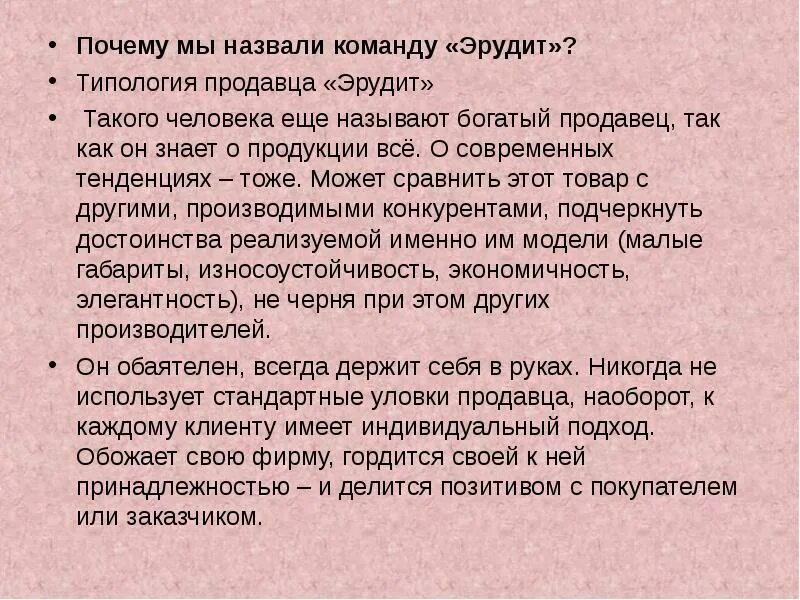 Типология команд. Типология продавцов. как обозвать команду. какого человека называют эрудитом. клички команды детективной.