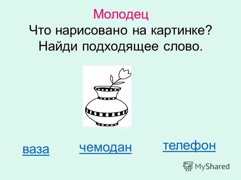 найди подходящее слово. подходящее по смыслу слово. найди подходящее слово. подобрать слова к схеме. слово небо.