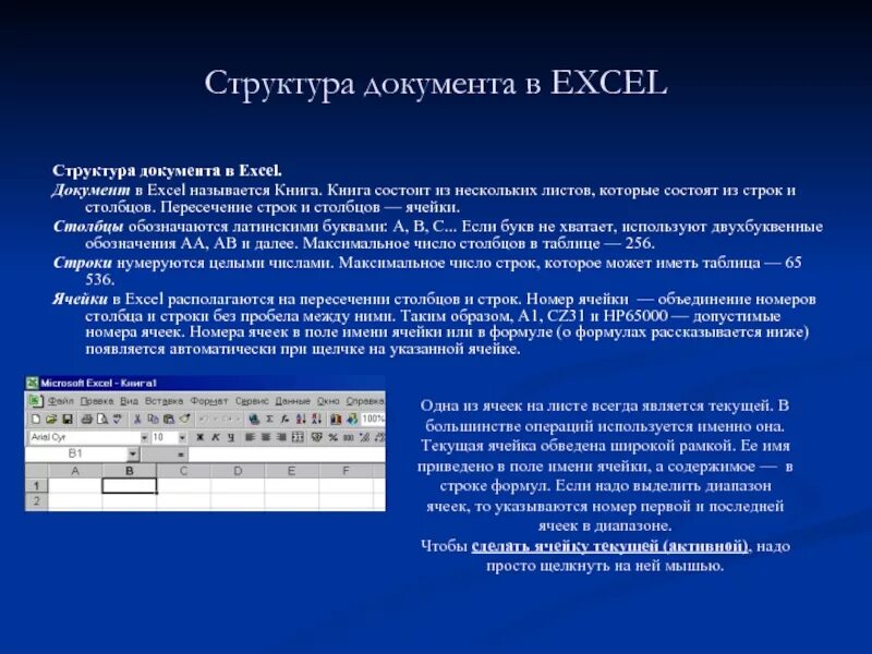 Название документа excel. Структура документа учсудд. документ excel. структура документа эксель. документ ms excel называется.