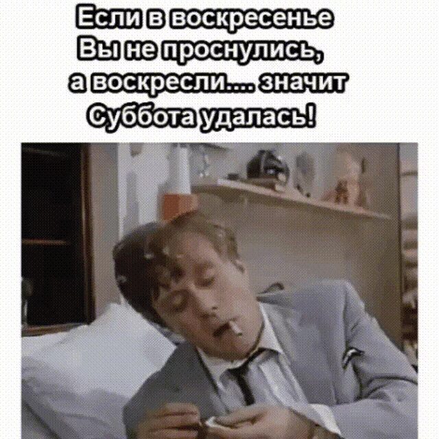 В субботу после работы. Если в воскресенье вы не проснулись а воскресли. если ты не проснулась а воскресла. если в субботу вы не проснулись а воскресли. воскресенье только проснулся.