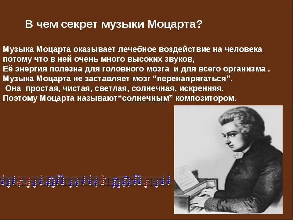 Влияние музыки Моцарта на человека. Секрет музыки Моцарта. В чем секрет музыки Моцарта. В чем секрет музыки.