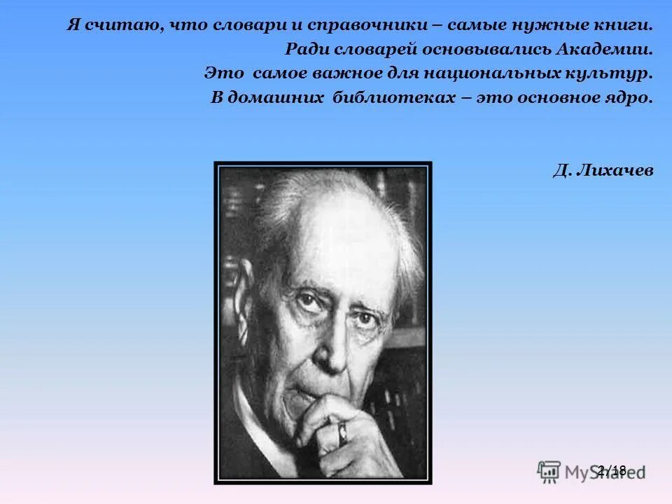 Лихачев о словарях и энциклопедиях.