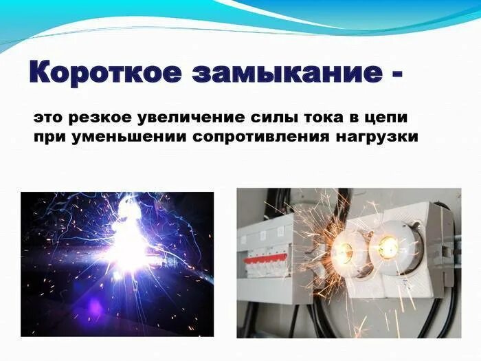 Вторичное короткое замыкание. Короткое замыкание. короткое замыкание физика. понятие короткого замыкания. замыкание электричества.