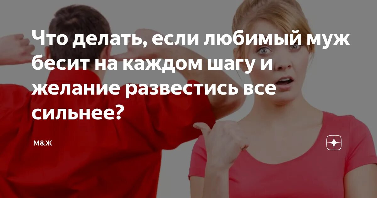 Что делать если бесит психолог. Что делать если раздражает муж. что делать если в муже все раздражает. что делать когда муж бесит. если муж во всем раздражает что делать.