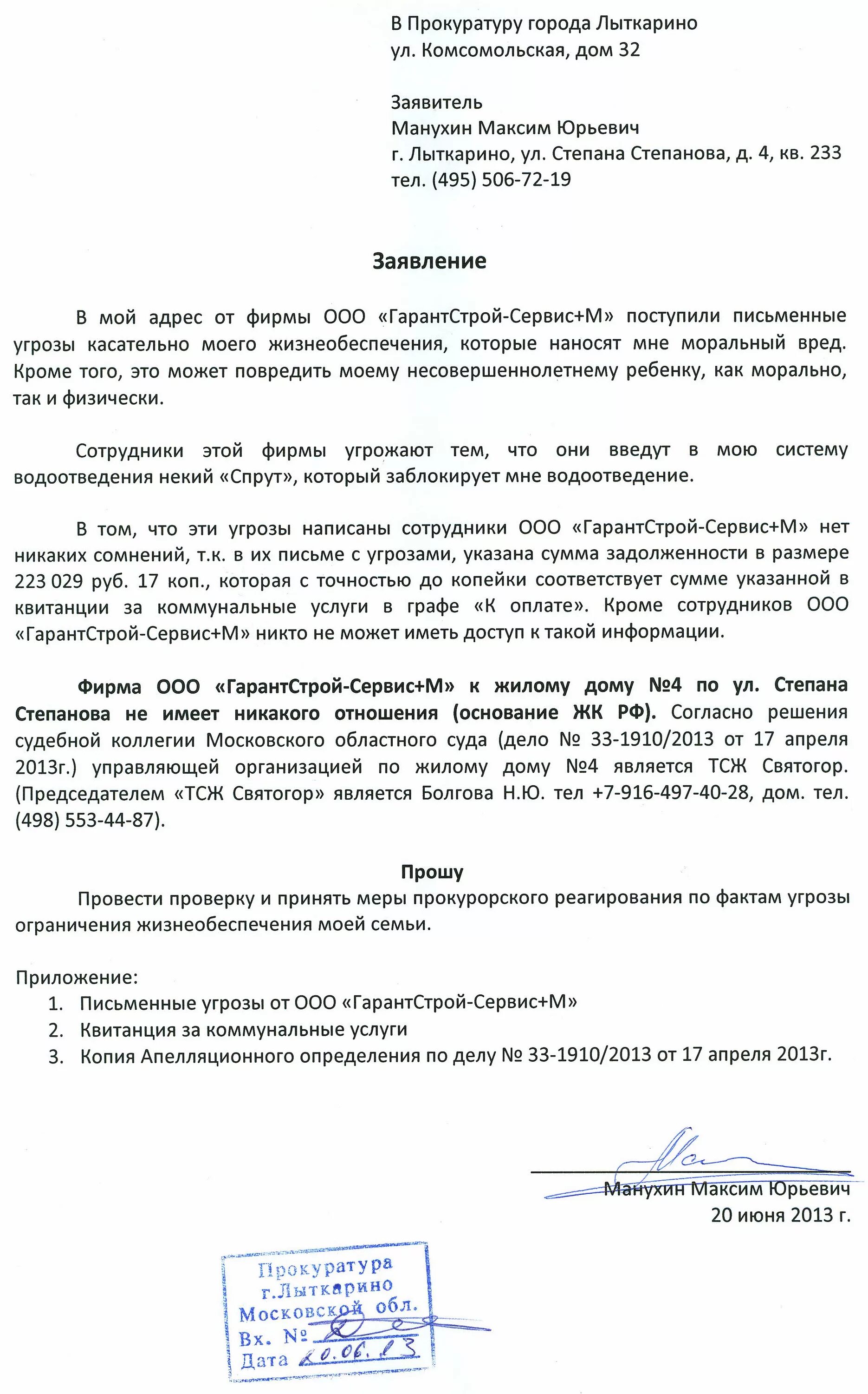 Образец заявления об угрозе. Образцы заявлений в полицию об угрозе жизни и здоровью образец. Шаблон заявления в полицию об угрозе жизни и здоровью образец. Заявление в полицию об УГР. Образец заявления в прокуратуру на угрозу.