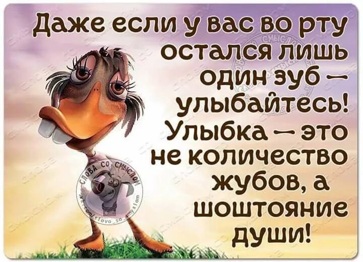 Песня улыбайся даже если нету. Улыбайтесь даже если. Даже если у вас один зуб улыбайтесь улыбка. Улыбайся даже если плохо. Улыбайтесь даже если плохо.