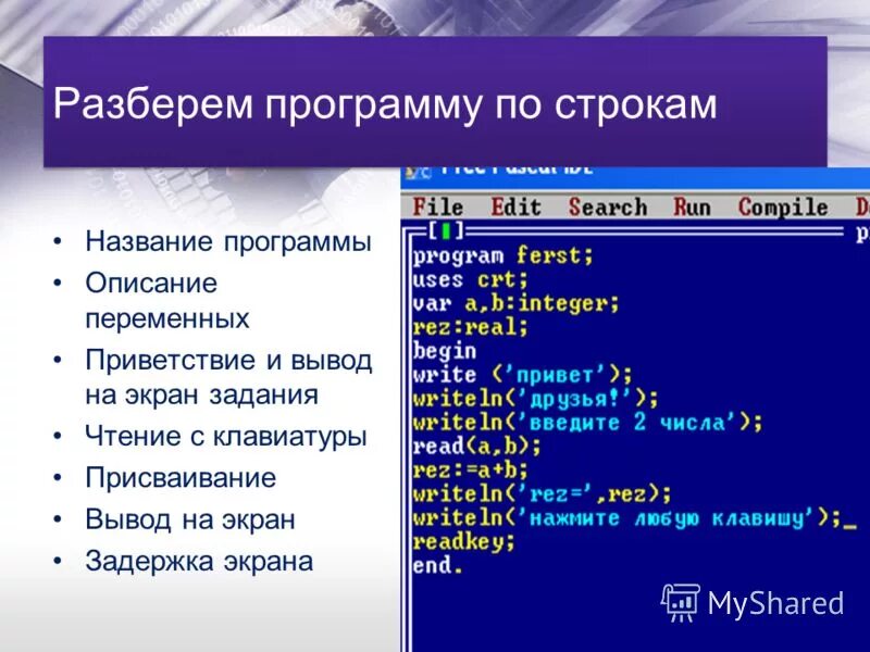 Команда для вывода печати. Паскаль программа. Написание программы в Паскале. Строки программы. Код программы.