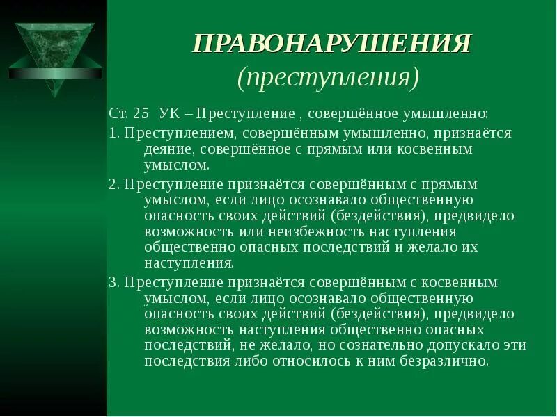 Совершенным с прямым умыслом если. Преступлением, совершенным с косвенным умыслом, признается деяние. преступление, совершенное умышленно. преступление признается совершенным с прямым умыслом. преступления, совершаемые только умышленно.