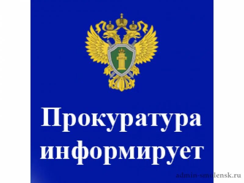 Прокуратура сообщает. Информирование прокуратуры. Прокуратура информирует. Информирование прокуратуры. Прокуратура информируе.