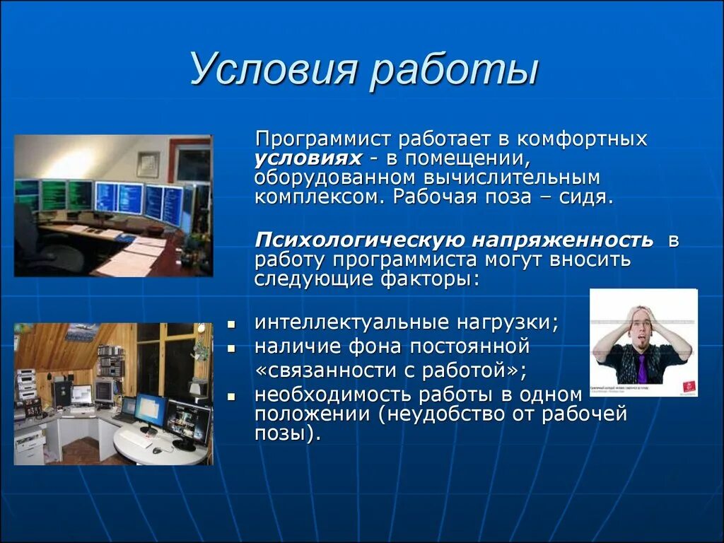 Условия работы программиста. Профессия программист. Условия работы. Профессия программист презентация.