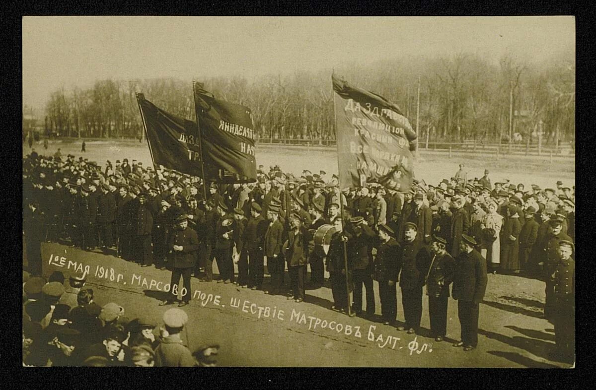 Первомай 1919 Петроград. Марсово поле СПБ 1918. 1 Мая 1918 года. Первомайские торжества 1918 года.