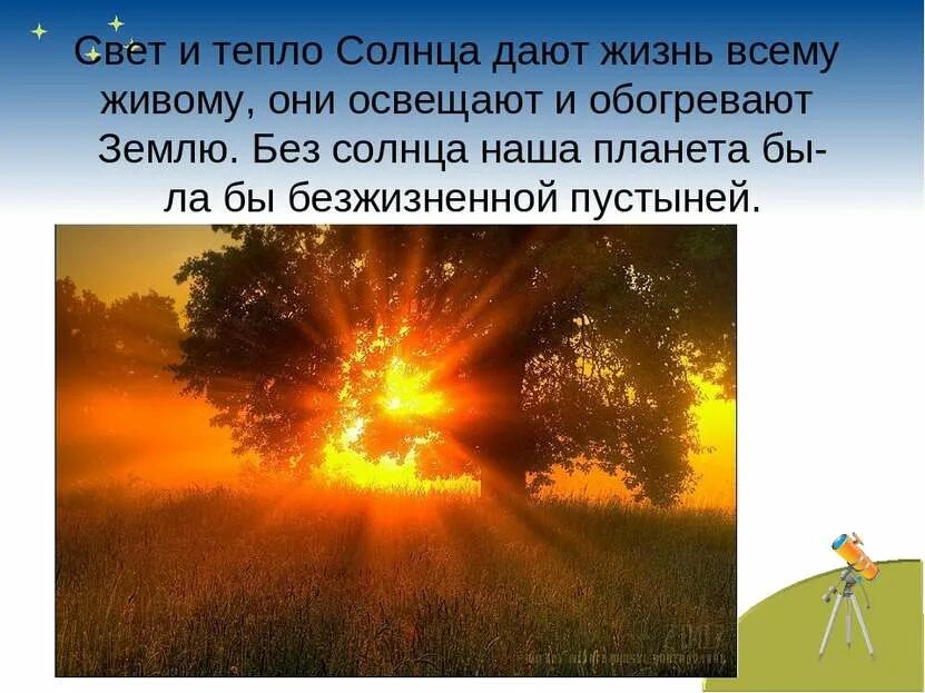 Солнце про тепло. Солнце источник тепла. Солнце источник света. Солнце источник жизни на земле. Солнце источник света и тепла на земле.
