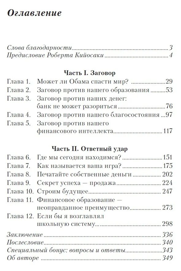 Заговор богатых Кийосаки. Слово оглавление. Сколько страниц в заговор богатых. Богатое содержание книги