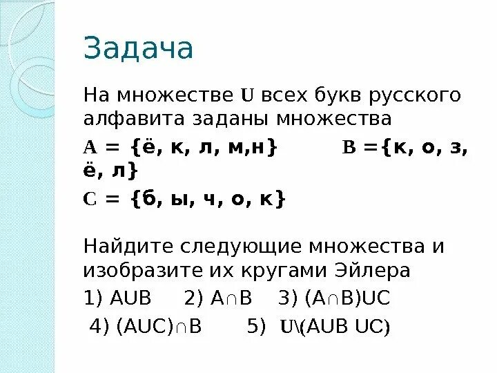 Элементы множества образуют. Множество букв. множества всех букв. множество букв русского алфавита. подмножества множества букв.
