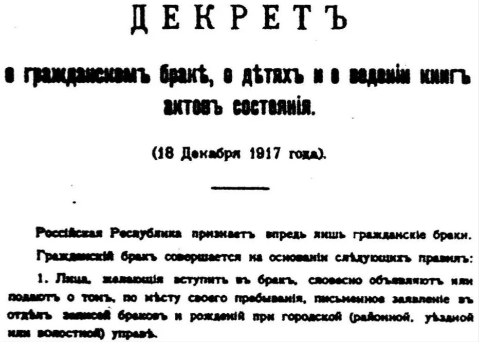 Декрет о браке и семье 1917. Декрет о гражданском браке 1917. Декрет совета народных Комиссаров РСФСР. Декрет о гражданском браке о детях и о ведении книг актов состояния 1917.