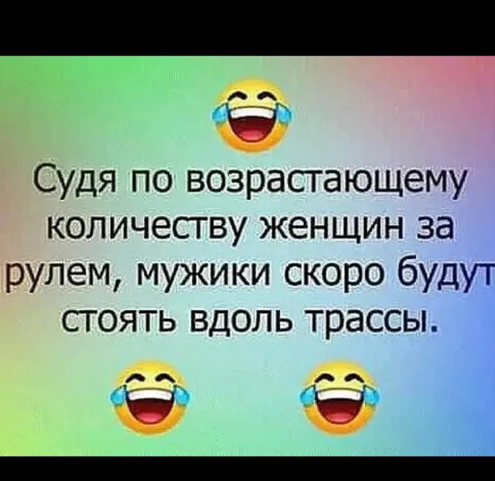 Скоро мужчин не будет. Судя по возрастающему количеству женщин за рулем.