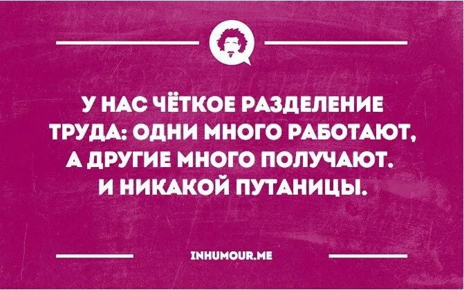 Работай меньше получай больше. У нас на работе четкое Разделение труда. Интеллектуальный юмор работа. У на. Четкое Разделение труда одни много работают другие получают. Нас на работе четкое Разделение труда...смешные открытки.