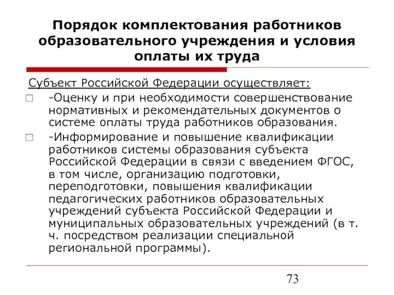 Единое комплектование. Порядок комплектования. Порядок комплектования ДОУ. Комплектования сотрудников образования. Мероприятия по комплектованию штата.