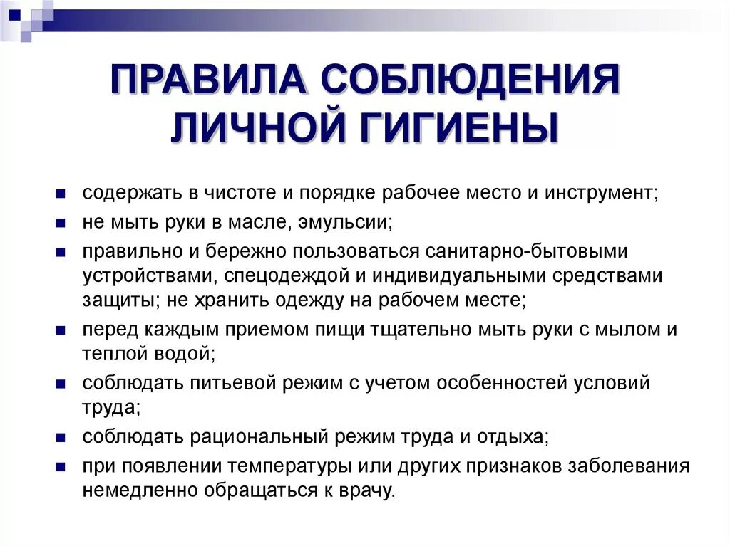 Для какой группы характерно требование соблюдения. Соблюдать нормы личной гигиены. Требования соблюдения личной гигиены. Правила личной гигиены работников. Правила личной гигиены на производстве.