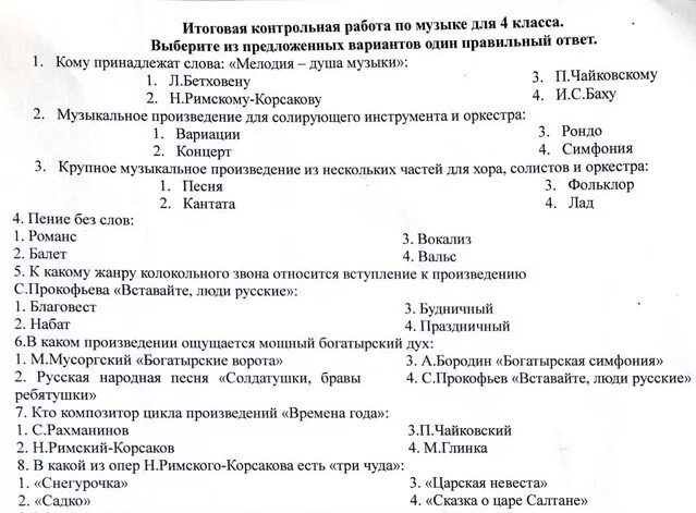 Итоговая контрольная работа по музыке 4 класс