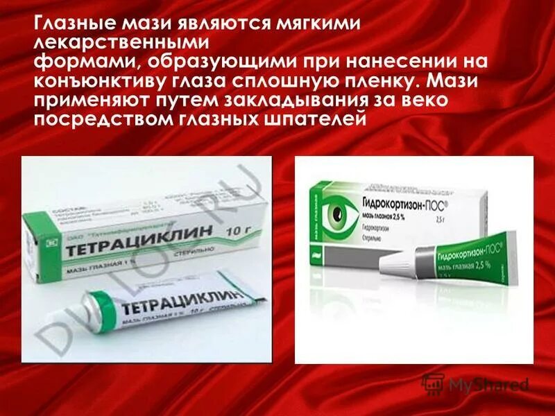 Стабилизатор добавляют при изготовлении глазных капель. Глазные лекарственные формы. глазные лекарственные формы мази. глазные стероидные мази. глазных лекарственных пленки, капли , мази.