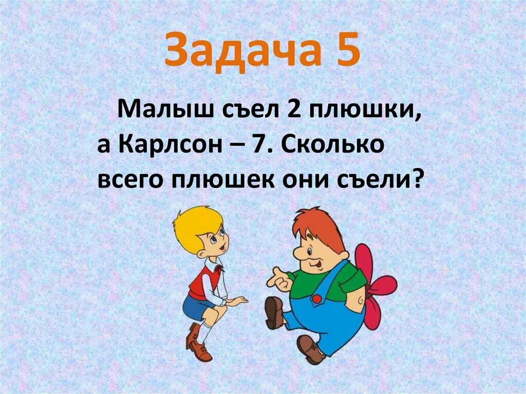 Задача малыш и карлсон. Карлсон задания для детей. Задания от Карлсона. Задача про Карлсона и малыша. Лабиринт Карлсон.