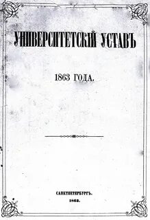 Университетский устав 1863 положения