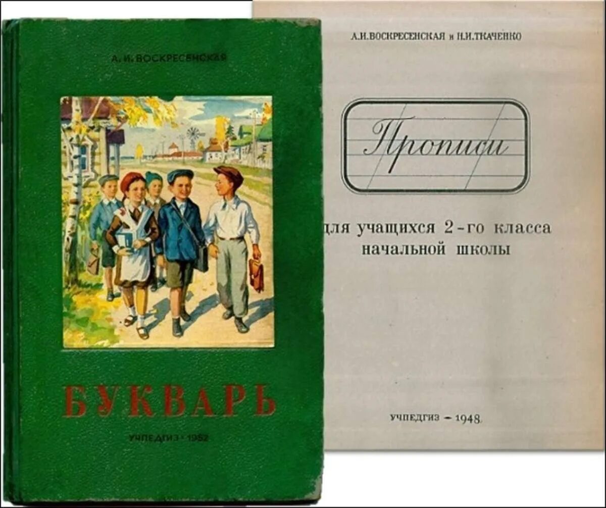 ". Букварь воскресенская 1952. Букварь воскресенской. Воскресенской 1952 год. Букварь 1952 года.