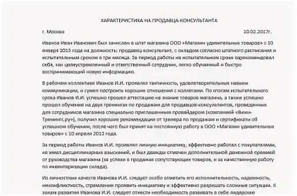Пример характеристики продавца консультанта. Характеристика на кассира. Характеристика на кассира. Характеристика на сотрудника с места работы от ип образец. Образцы характеристики на работника с места работы образец.