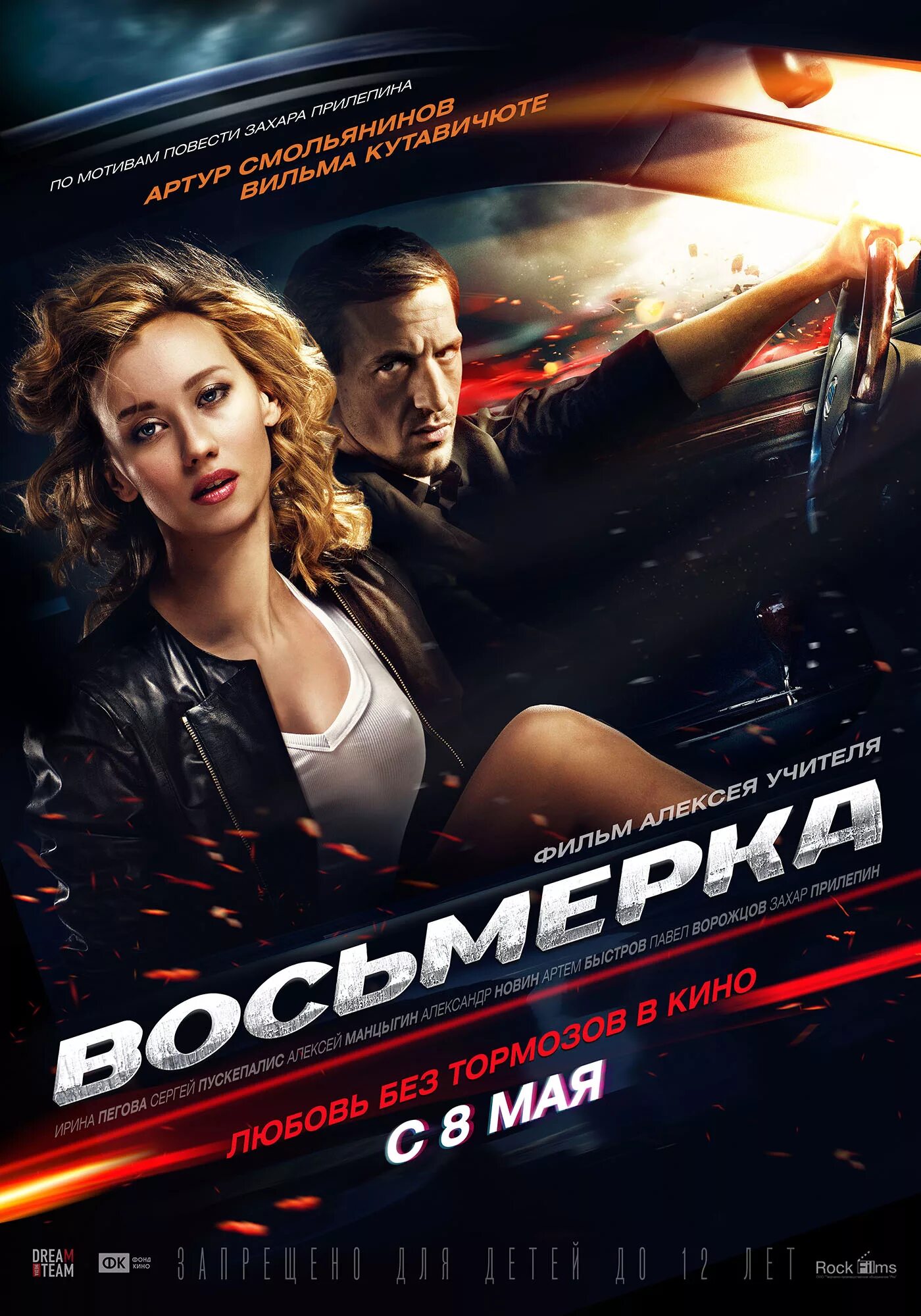 алексей манцыгин восьмерка. александр новин восьмерка. восьмерка (2014) / фильм алексея учителя. восьмерка фильм 2013 постер. александр новин восьмерка.