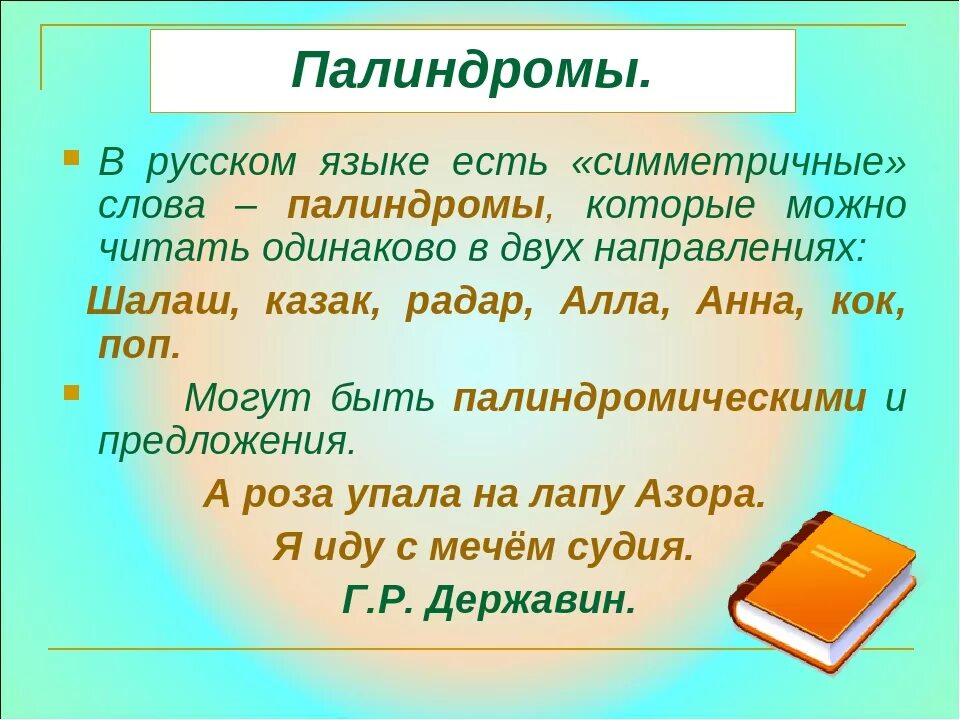 Слова палиндромы примеры. Палиндромы примеры. Палиндромы в русском языке. Слова палиндромы. Палиндромы в русском языке примеры.